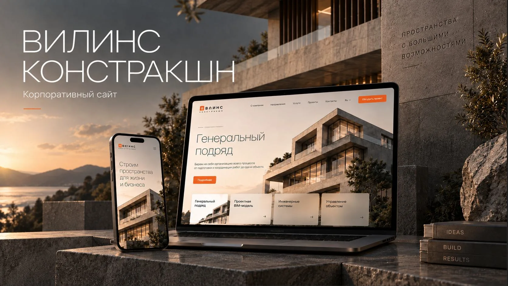 Вилинс — констракшн