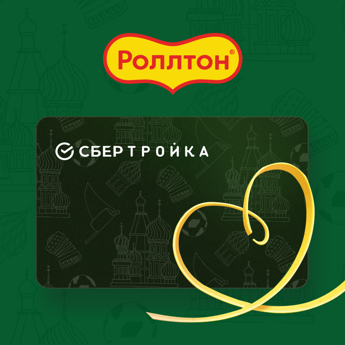 Роллтон & СберТройка