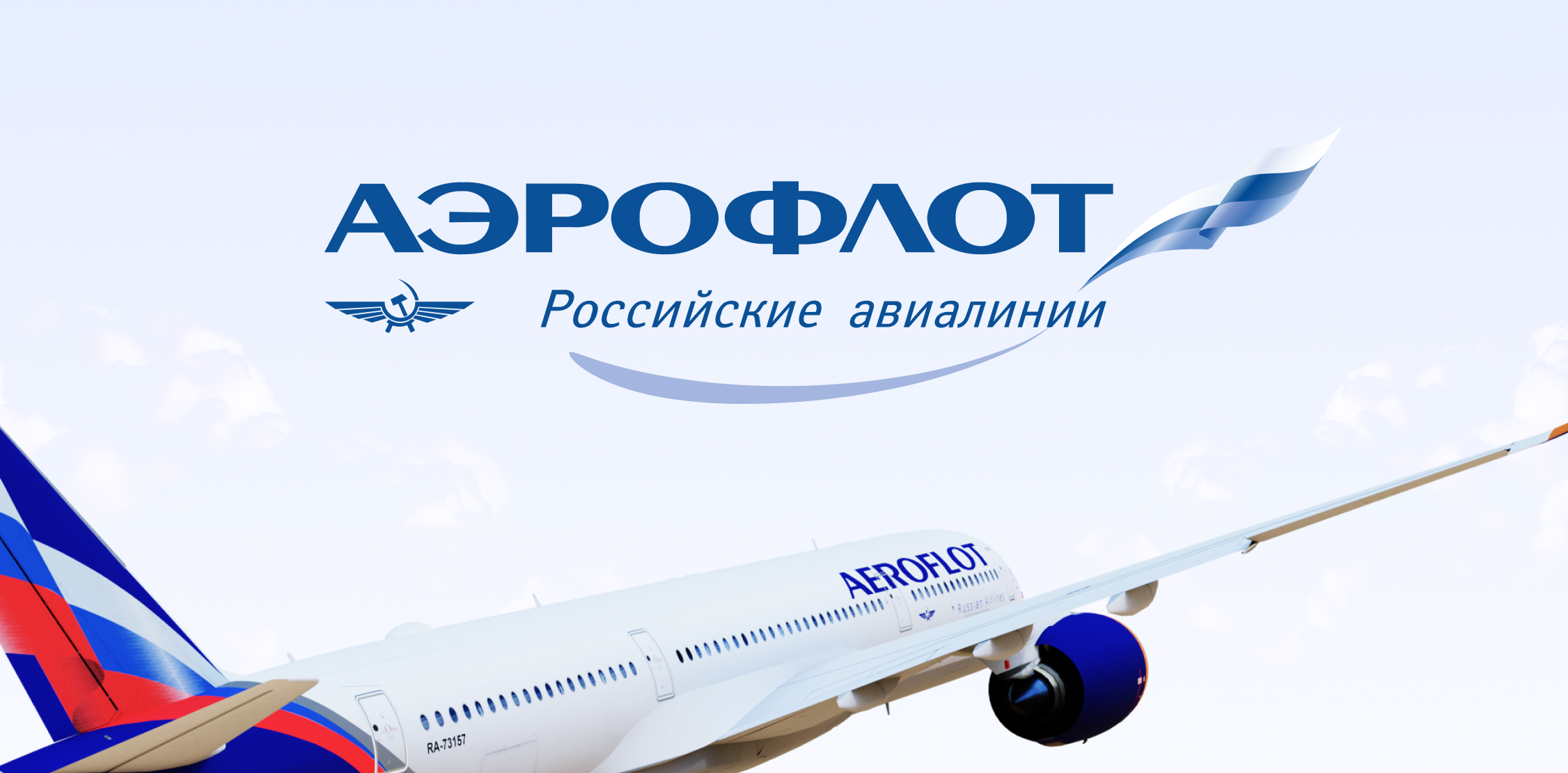 Аэрофлот