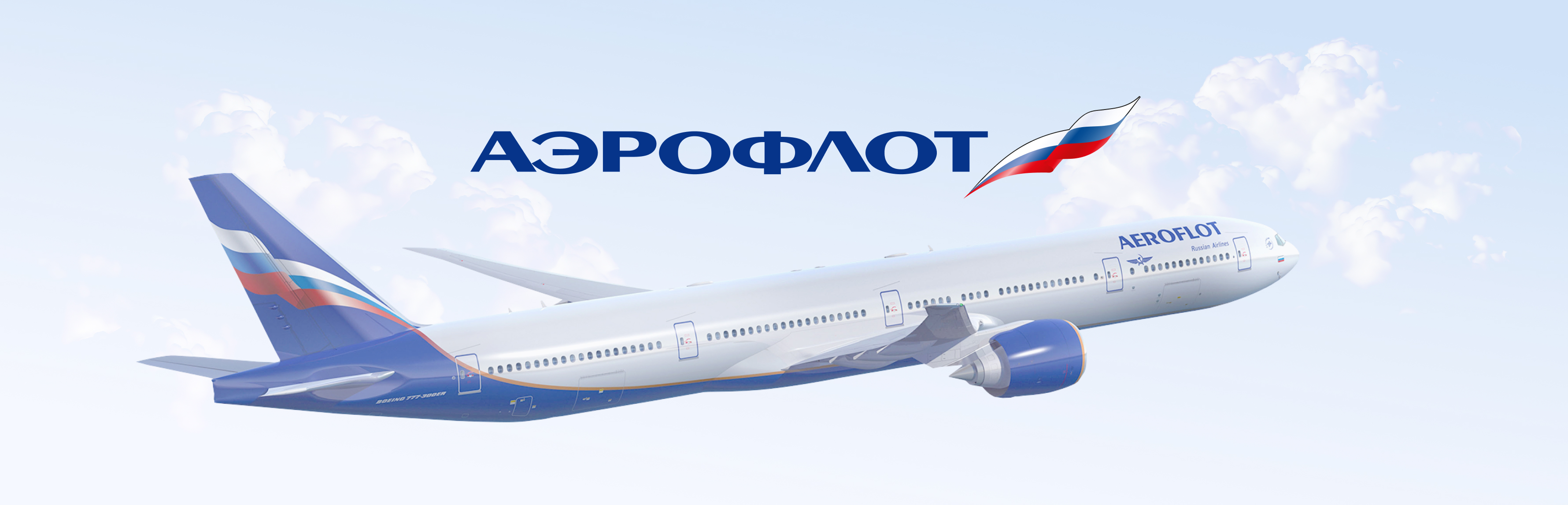 Аэрофлот