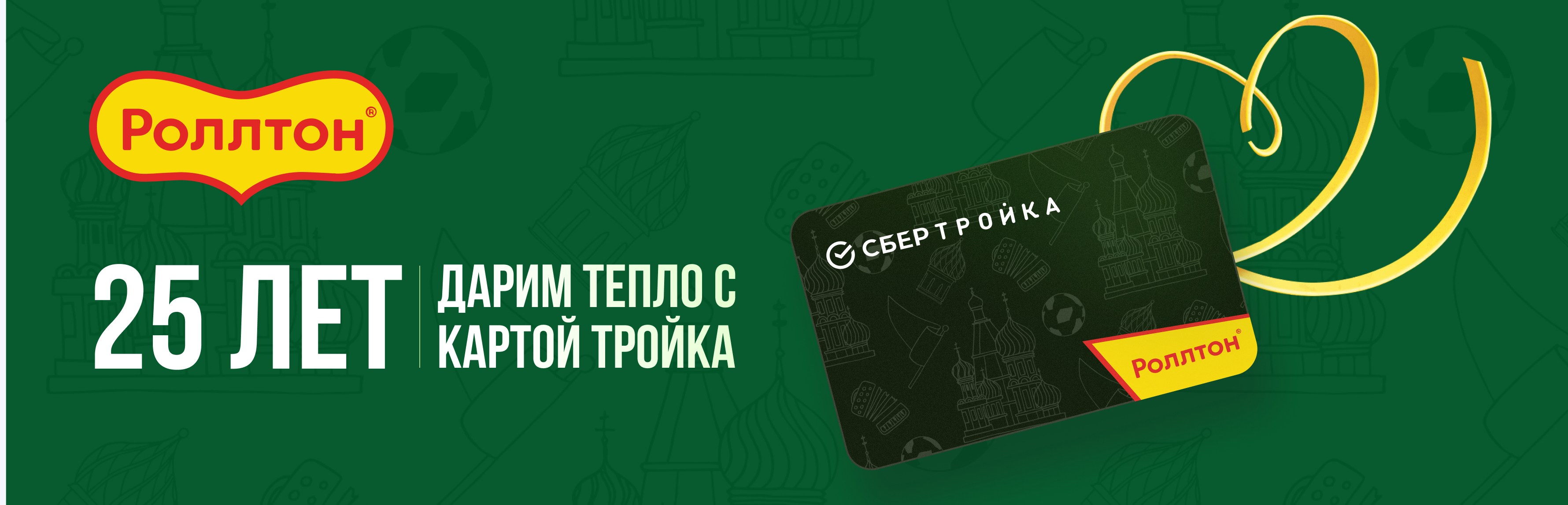 Роллтон & СберТройка