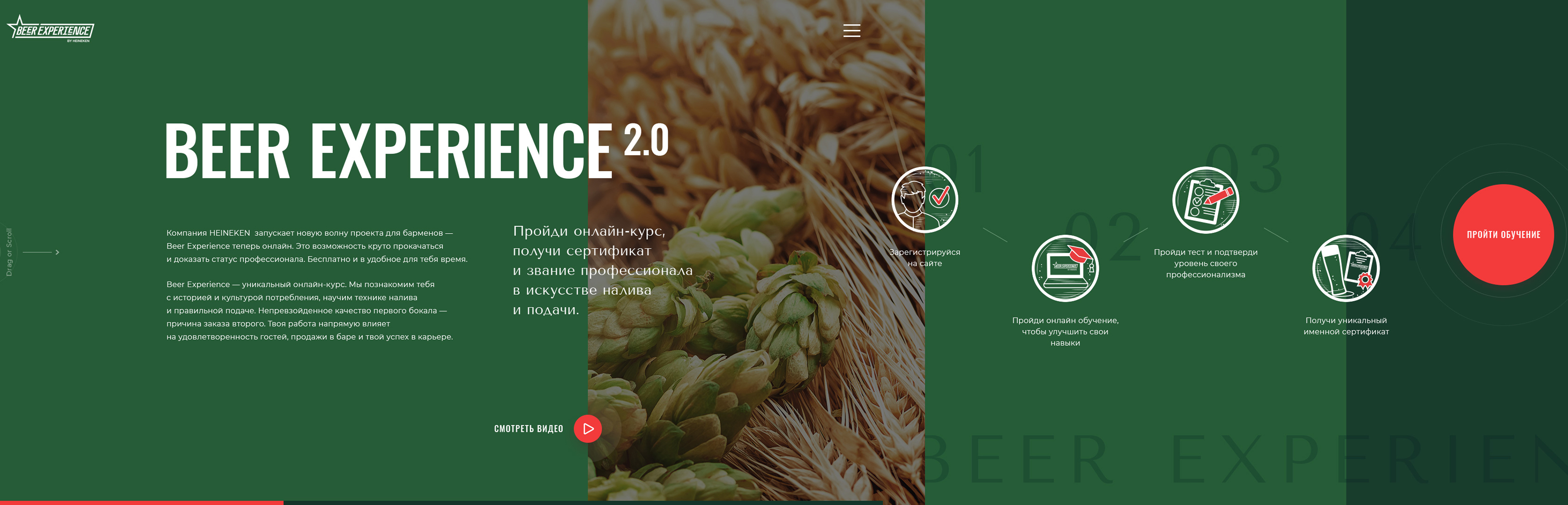 Beer Experience by HEINEKEN