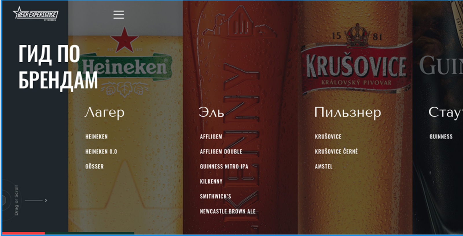 Дополнительный интерфейс — Beer Experience by HEINEKEN