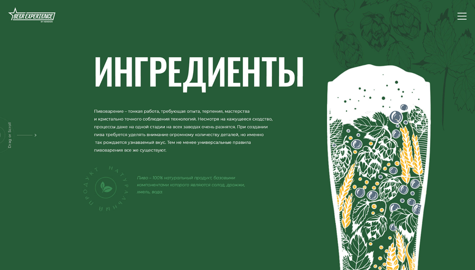 Дополнительный интерфейс — Beer Experience by HEINEKEN